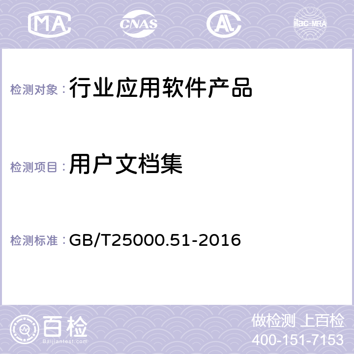 用戶文檔集 系統(tǒng)與軟件工程系統(tǒng)與軟件質(zhì)量要求與評價(jià)(SQuaRE)第51部分：就緒可用軟件產(chǎn)品 (RUSP)的質(zhì)量要求和測試細(xì)則 GB/T25000.51-2016 5.2