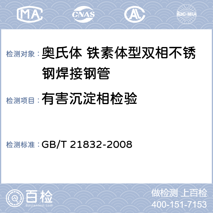 有害沉淀相检验 奥氏体 铁素体型双相不锈钢焊接钢管 GB/T 21832-2008 6.10