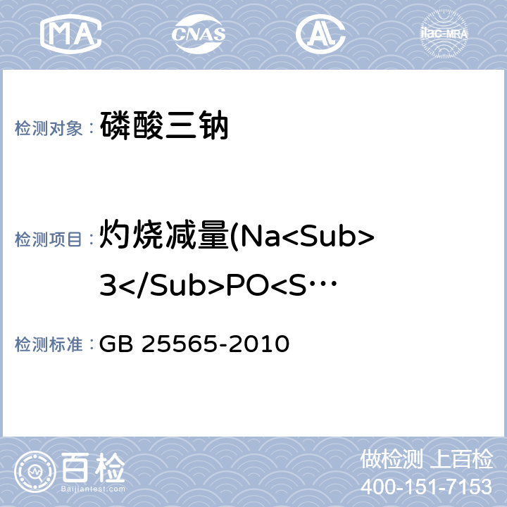 灼烧减量(Na<Sub>3</Sub>PO<Sub>4</Sub>/Na<Sub>3</Sub>PO<Sub>4</Sub>•H<Sub>2</Sub>O/Na<Sub>3</Sub>PO<Sub>4</Sub>•12H<Sub>2</Sub>O） 食品安全国家标准 食品添加剂 磷酸三钠 GB 25565-2010 附录A.11
