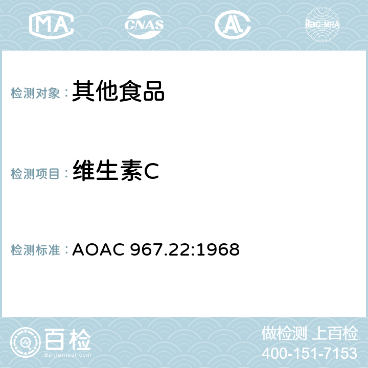 维生素C AOAC 967.22:1968 维生素制剂中总量 