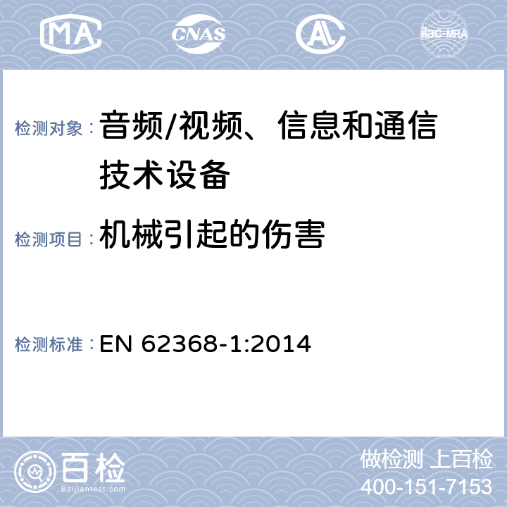 机械引起的伤害 音频/视频，信息和通信技术设备 - 第1部分：安全要求 EN 62368-1:2014 8