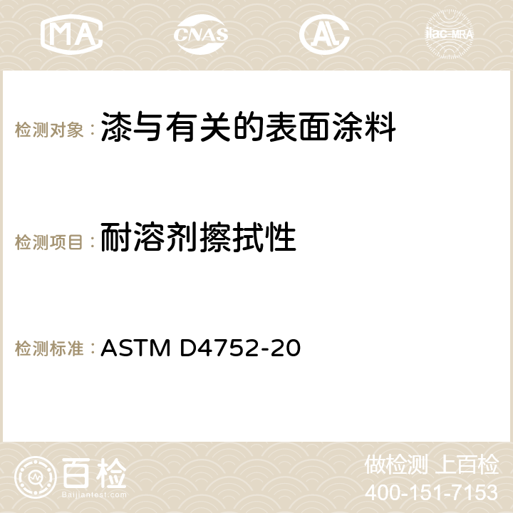 耐溶剂擦拭性 用溶剂擦试法测定硅酸乙酯（无机）富锌底漆耐甲乙甲酮的试验方法 ASTM D4752-20