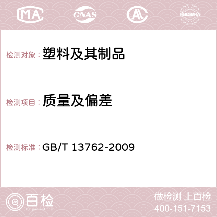 质量及偏差 土工合成材料 土工布及土工布有关产品单位面积质量的测定方法 GB/T 13762-2009