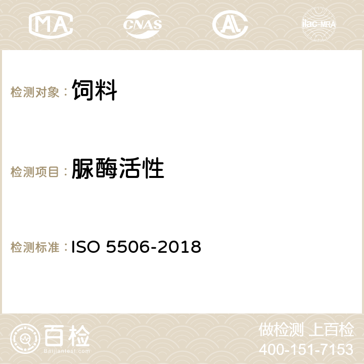 脲酶活性 豆制品-脲酶活性的测定 ISO 5506-2018
