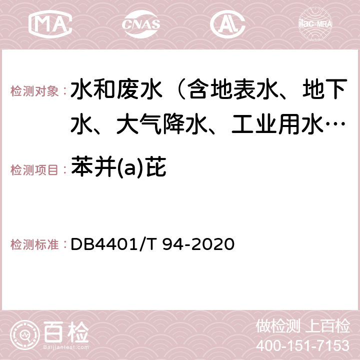 苯并(a)芘 水质 半挥发性有机物的测定 液液萃取-气相色谱/质谱法 DB4401/T 94-2020