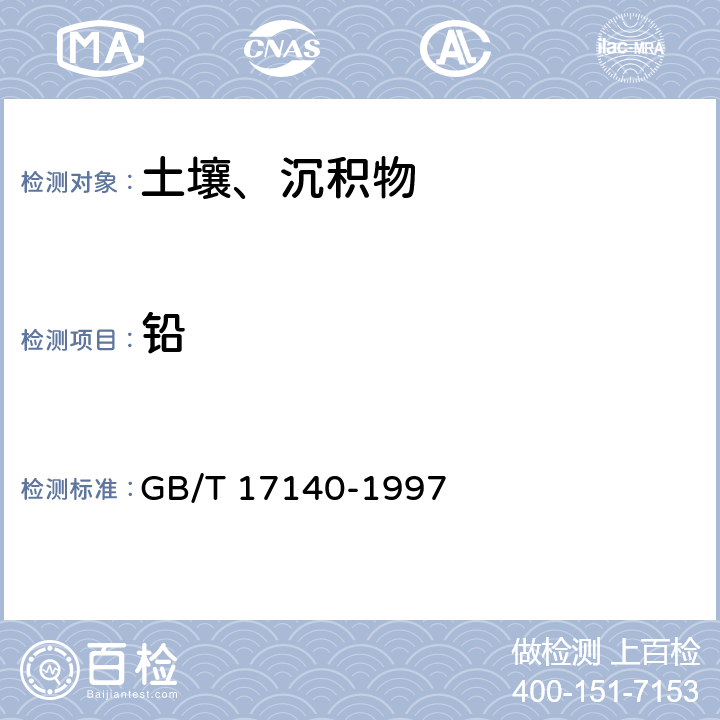 铅 土壤质量 铅、镉的测定 KI-MIBK萃取火焰原子吸收分光光度法 GB/T 17140-1997 GB/T 17140-1997