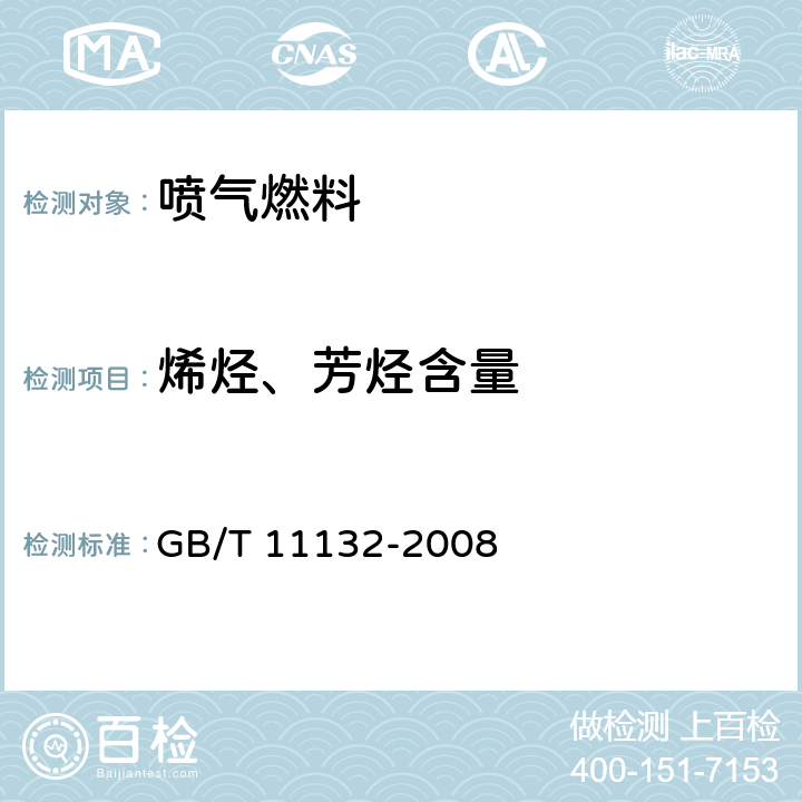 烯烃、芳烃含量 液体石油产品烃类的测定 荧光指示剂吸附法 GB/T 11132-2008