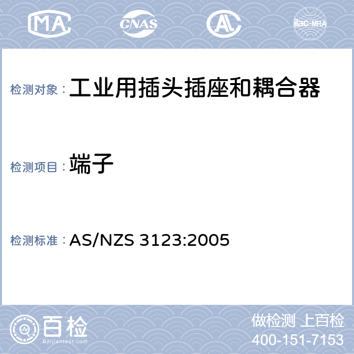 端子 工业用插头插座和耦合器的认可和测试标准 AS/NZS 3123:2005 11