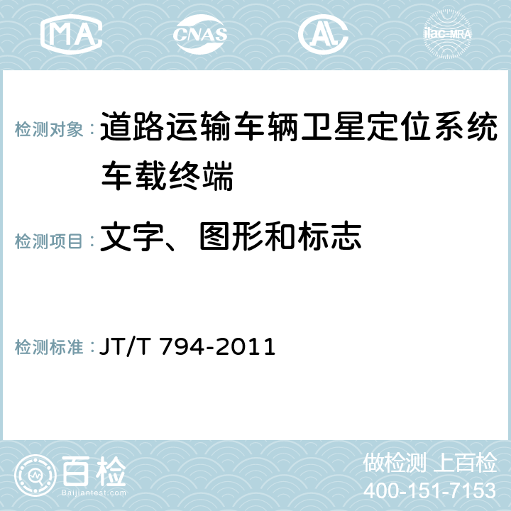 文字、图形和标志 道路运输车辆卫星定位系统车载终端技术要求 JT/T 794-2011 4.4