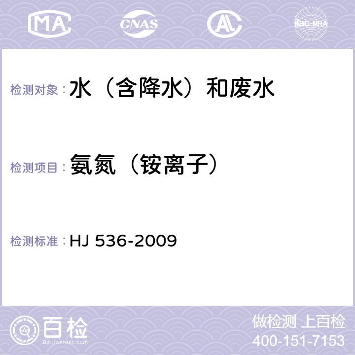 氨氮（铵离子） HJ 536-2009 水质 氨氮的测定 水杨酸分光光度法