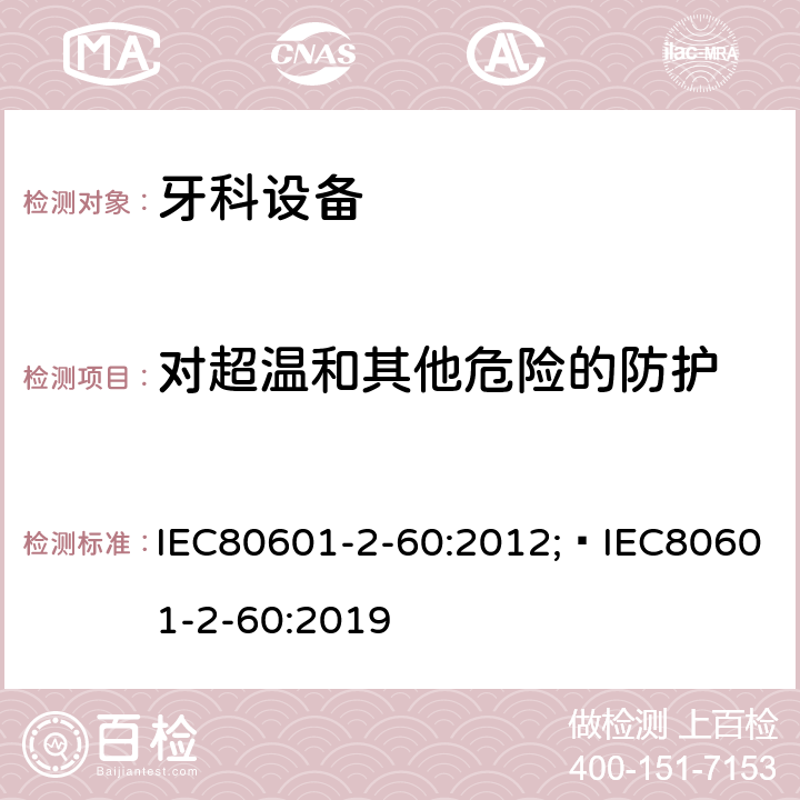 对超温和其他危险的防护 医用电气设备 第2-60 部分 牙科设备基本安全与基本性能专用要求 IEC80601-2-60:2012; IEC80601-2-60:2019 条款201.11