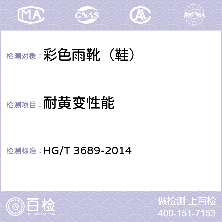 耐黄变性能 鞋类耐黄变性能 HG/T 3689-2014 A法