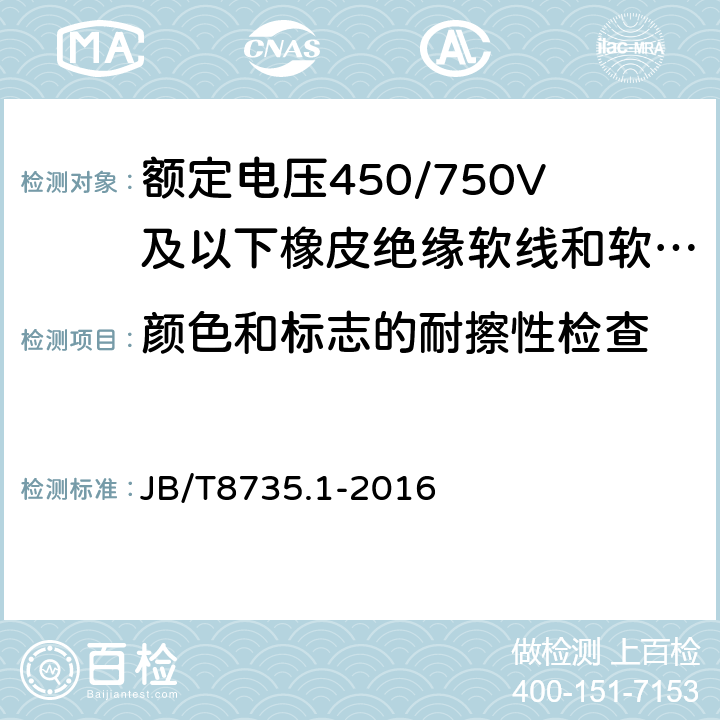 颜色和标志的耐擦性检查 额定电压450/750V及以下橡皮绝缘软线和软电缆一般规定 JB/T8735.1-2016 5.2.5/5.6