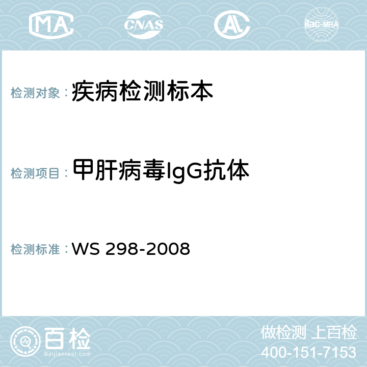 甲肝病毒lgG抗体 甲型病毒性肝炎诊断标准 WS 298-2008 附录A.3