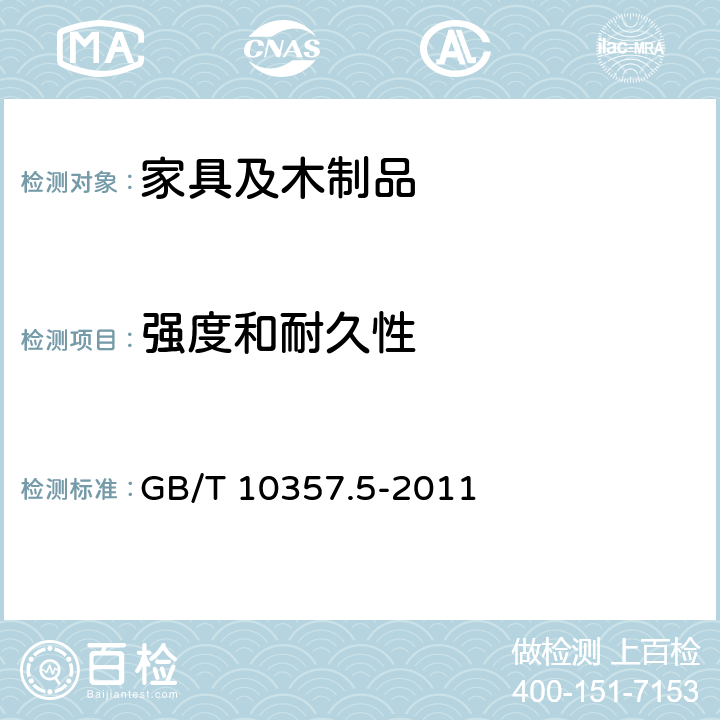 强度和耐久性 家具力学性能试验第五部分：柜类强度和耐久性 GB/T 10357.5-2011