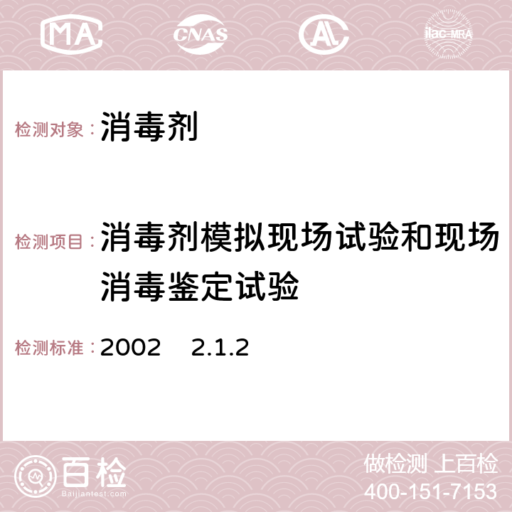 消毒剂模拟现场试验和现场消毒鉴定试验 卫生部《消毒技术规范》2002 2.1.2