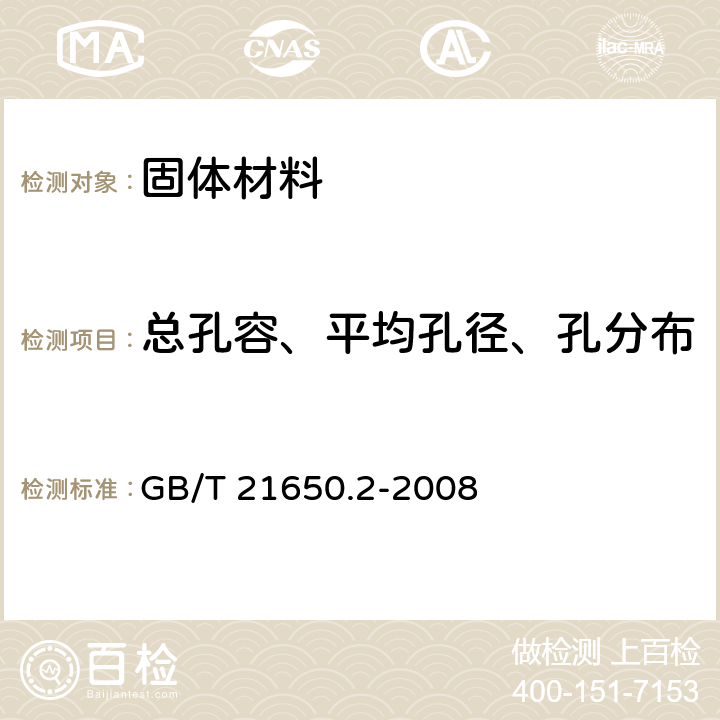 总孔容、平均孔径、孔分布 压汞法和气体吸附法测定固体材料孔径分布和孔隙度 第2部分：气体吸附法分析介孔和大孔 GB/T 21650.2-2008