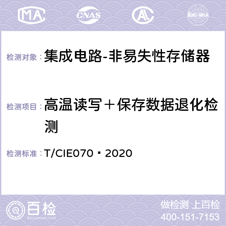 高温读写＋保存数据退化检测 IE 070-2020 工业级高可靠集成电路评价 第 4 部分：非易失性存储器 T/CIE070—2020 5.6.5