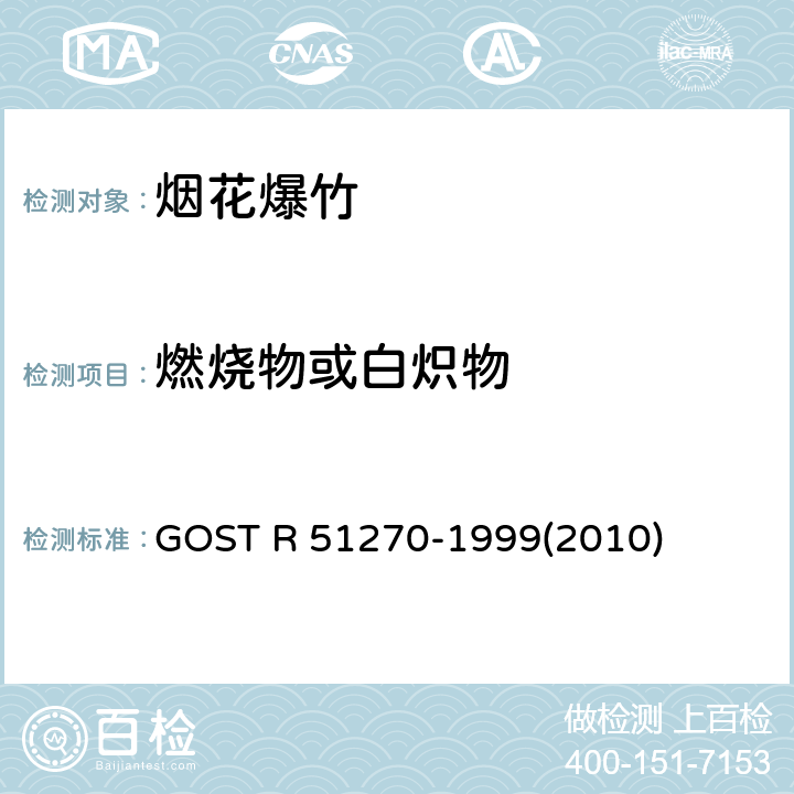 燃烧物或白炽物 GOST R 51270-1999(2010) 烟花产品总的安全要求 GOST R 51270-1999(2010)