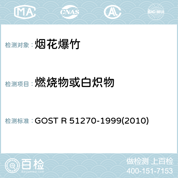 燃烧物或白炽物 51270-1999 GOST R (2010) 烟花产品总的安全要求 GOST R (2010)