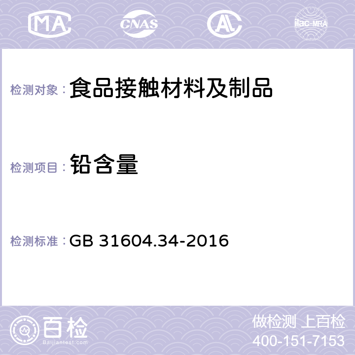 铅含量 食品安全国家标准 食品接触材料及制品 铅的测定和迁移量的测定 GB 31604.34-2016