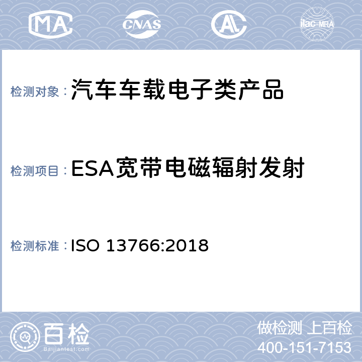 ESA宽带电磁辐射发射 土方机械.电磁兼容性 ISO 13766:2018 4.5