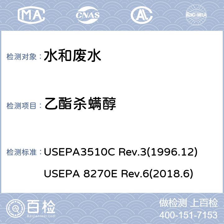 乙酯杀螨醇 分液漏斗 液-液萃取法 半挥发性有机化合物的测定 气相色谱/质谱（GC / MS）法 USEPA3510C Rev.3(1996.12) USEPA 8270E Rev.6(2018.6)