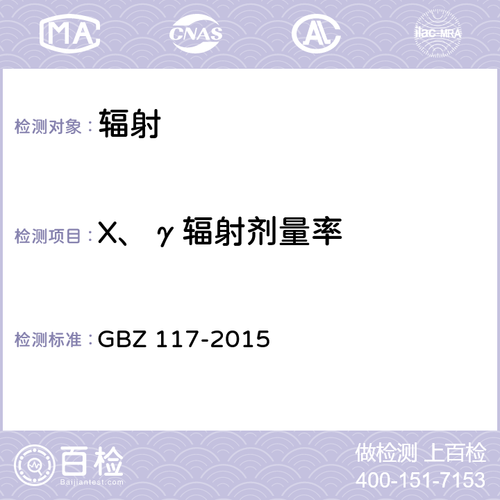 X、γ輻射劑量率 工業(yè)X射線探傷放射防護(hù)要求 GBZ 117-2015 6