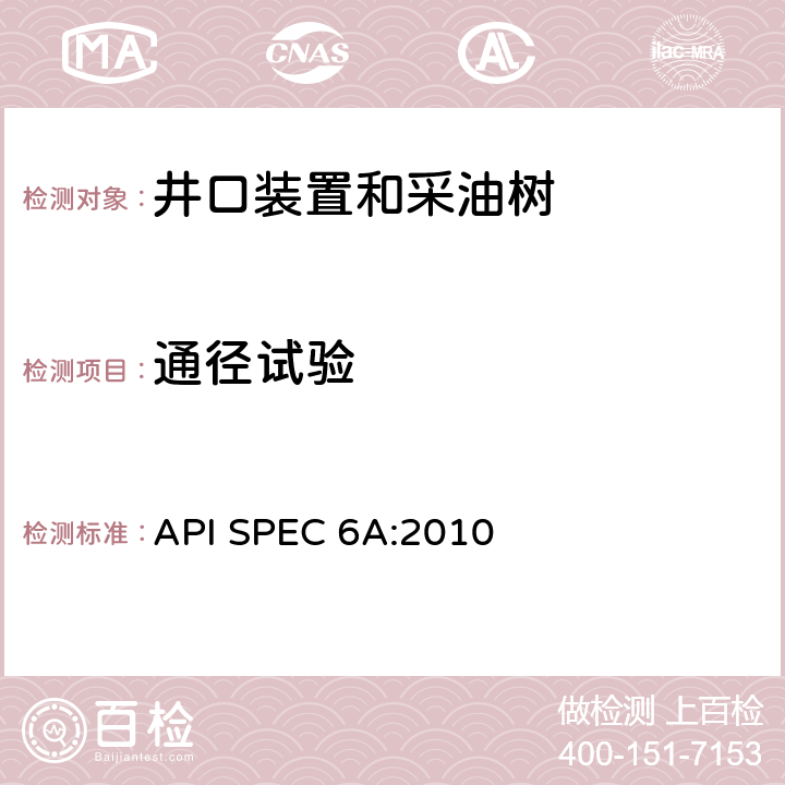通径试验 井口装置和采油树设备规范 API SPEC 6A:2010 7.4.9