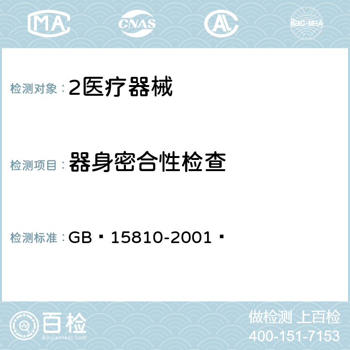 器身密合性检查 一次性使用无菌注射器 GB 15810-2001  5.10.2