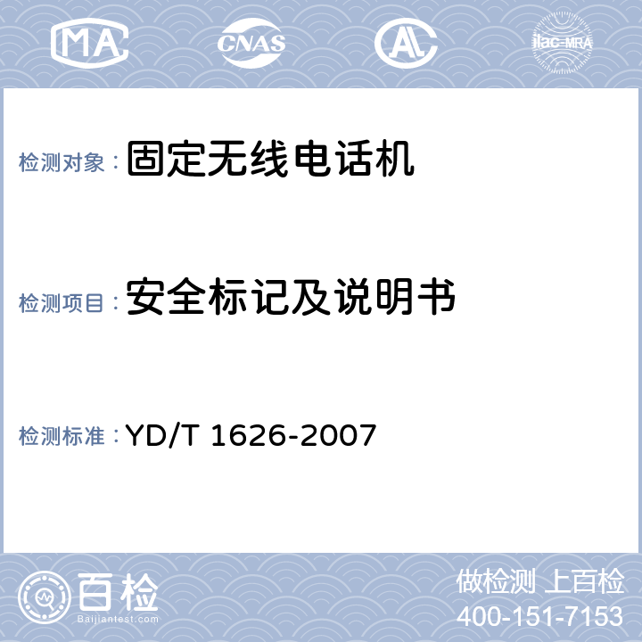 安全标记及说明书 固定无线电话机技术要求和测试方法 YD/T 1626-2007 4.6