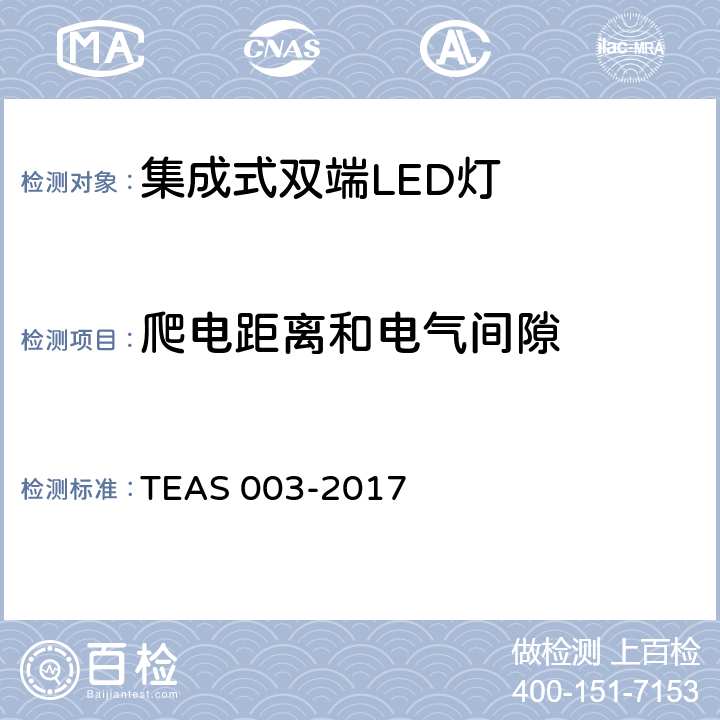 爬电距离和电气间隙 集成式双端LED灯安全要求 TEAS 003-2017 14