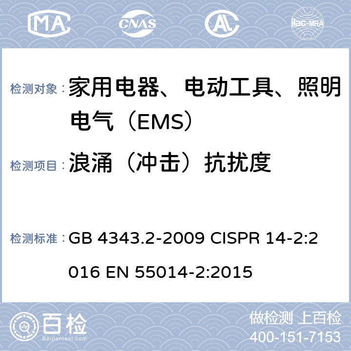 浪涌（冲击）抗扰度 家用电器、电动工具和类似器具的电磁兼容要求第2部分：抗扰度 GB 4343.2-2009 CISPR 14-2:2016 EN 55014-2:2015 5.6