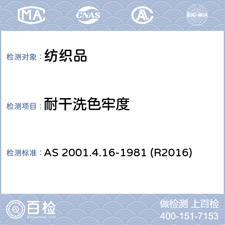 耐干洗色牢度 纺织品测试方法－色牢度试验：干洗色牢度 AS 2001.4.16-1981 (R2016)