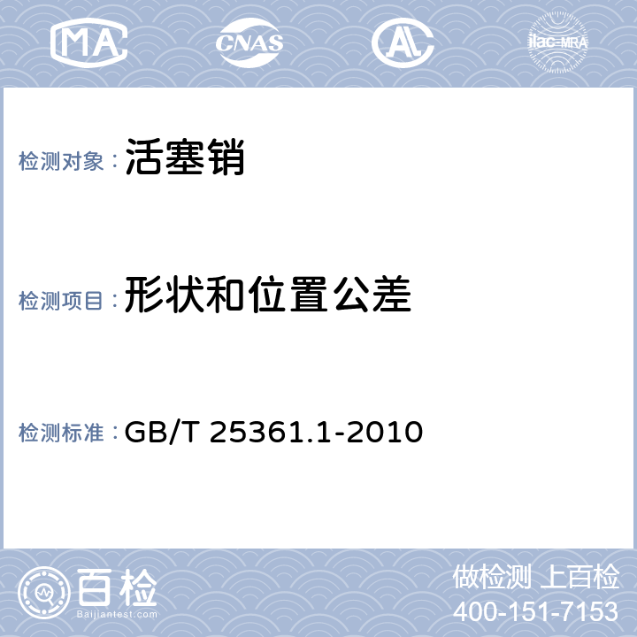 形状和位置公差 内燃机 活塞销 第1部分：技术要求 GB/T 25361.1-2010 7.2.1,7.2.3,7.2.6