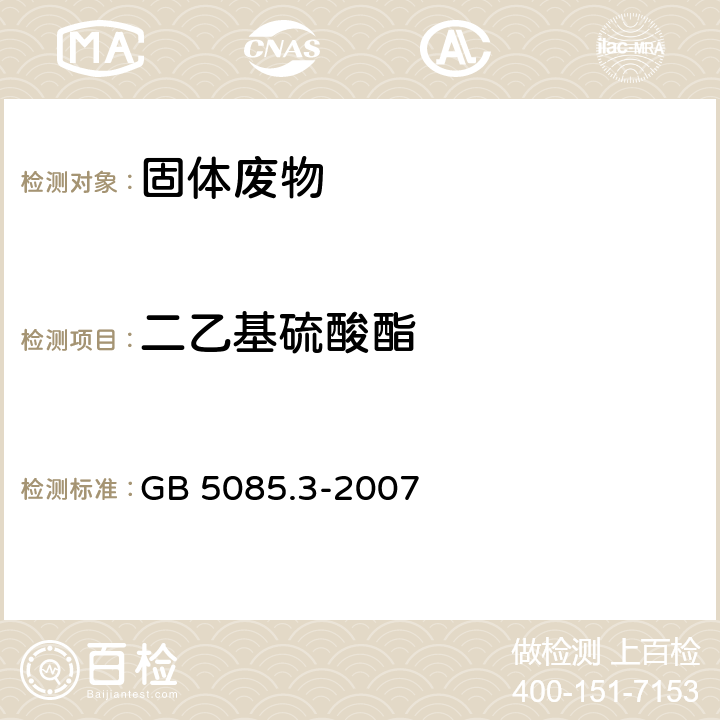 二乙基硫酸酯 危险废物鉴别标准 浸出毒性鉴别 GB 5085.3-2007 附录K