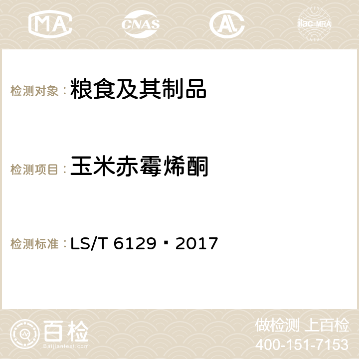 玉米赤霉烯酮 《粮油检验 粮食中玉米赤霉烯酮的测定 超高效液相色谱法》 LS/T 6129—2017