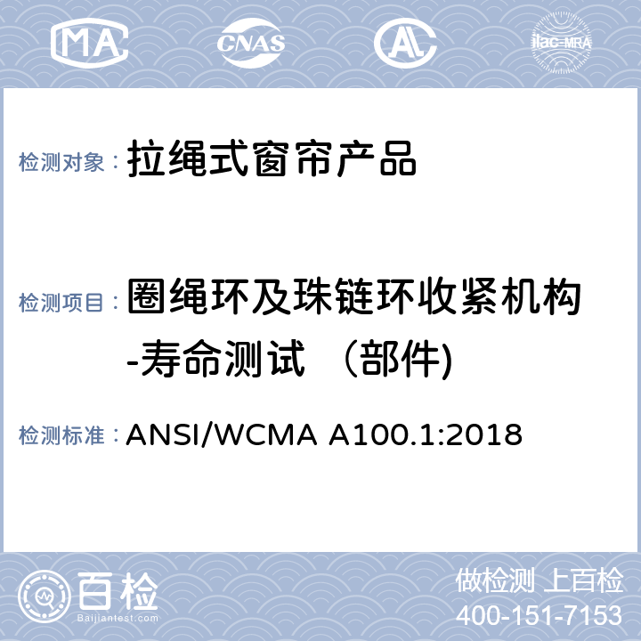 圈绳环及珠链环收紧机构 -寿命测试 （部件) 美国国家标准-拉绳式窗帘产品安全规范 ANSI/WCMA A100.1:2018 6.5.2.4
