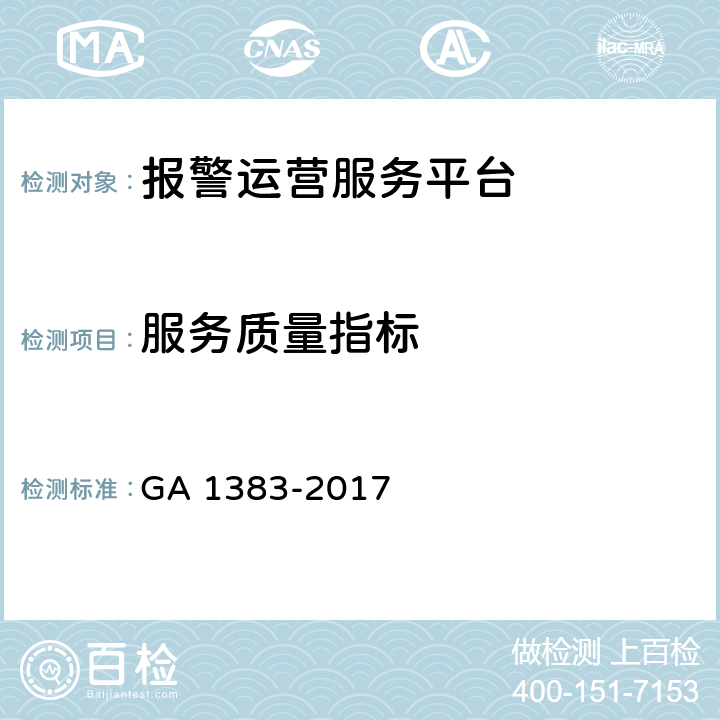 服务质量指标 报警运营服务规范 GA 1383-2017 5.3.1