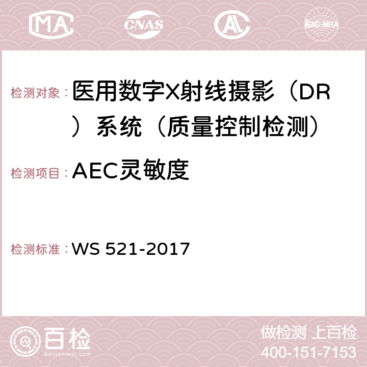 AEC灵敏度 医用数字X射线摄影（DR）系统质量控制检测规范 WS 521-2017 6.10.1