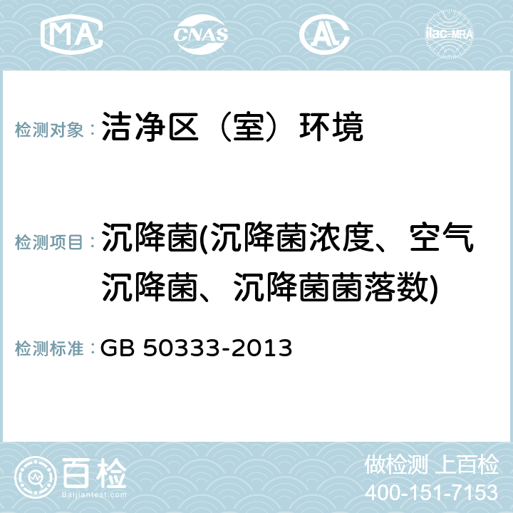 沉降菌(沉降菌浓度、空气沉降菌、沉降菌菌落数) GB 50333-2013 医院洁净手术部建筑技术规范(附条文说明)