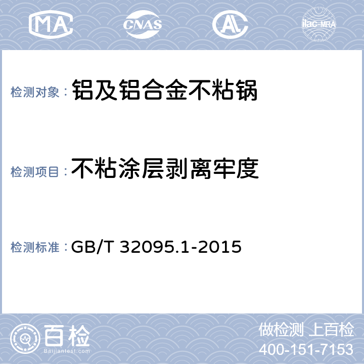 不粘涂层剥离牢度 家用食品金属烹饪器具不粘表面性能及测试规范 第1部分：性能通用要求 GB/T 32095.1-2015 6.2.6