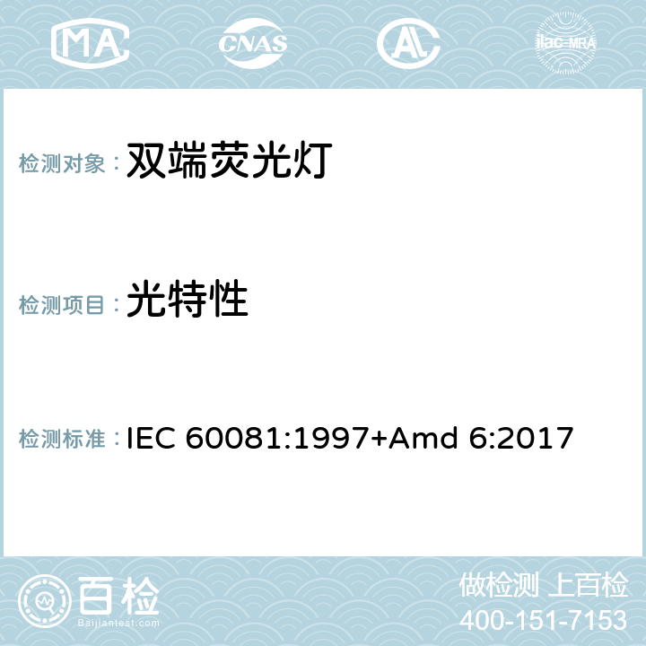 光特性 《双端荧光灯 性能要求》 IEC 60081:1997+Amd 6:2017 1.5.6