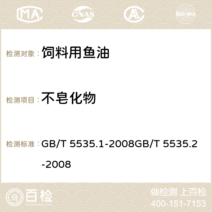 不皂化物 動植物油脂 不皂化物測定 GB/T 5535.1-2008GB/T 5535.2-2008 4.5