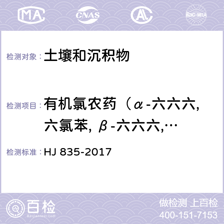 有机氯农药（α-六六六,六氯苯, β-六六六,γ-六六六, δ-六六六, 七氯, 艾氏剂, 环氧化七氯, α-氯丹, α-硫丹, γ -氯丹, 狄氏剂, p,p’-滴滴疫） 土壤和沉积物 有机氯农药的测定 气相色谱-质谱法 HJ 835-2017