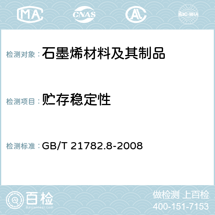 贮存稳定性 粉末涂料 第8部分：热固性粉末贮存稳定性的评定 GB/T 21782.8-2008