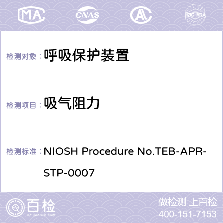吸气阻力 过滤式呼吸器吸气阻力测试程序 NIOSH Procedure No.TEB-APR-STP-0007