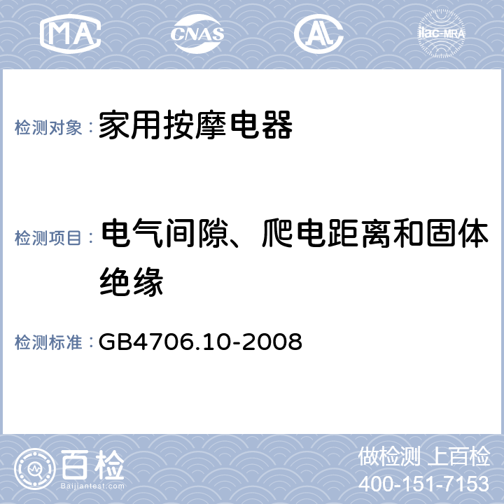 电气间隙、爬电距离和固体绝缘 《家用和类似用途电器的安全 按摩器具的特殊要求》 GB4706.10-2008 29