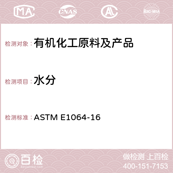 水分 有机液体中水分标准测定方法卡尔费休库伦法 ASTM E1064-16