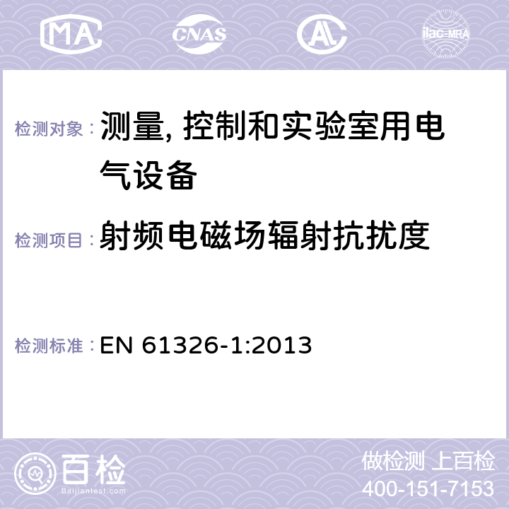 射频电磁场辐射抗扰度 测量、控制和实验室用的电设备 电磁兼容性要求 第1部分：通用要求 EN 61326-1:2013 6